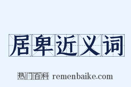 居卑近义词是什么意思的图片